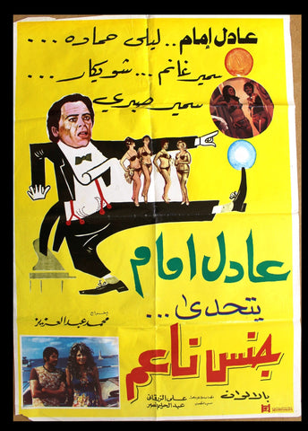 ملصق افيش فيلم عربي لبناني جنس ناعم, عادل إمام وسمير غانم Arabic Film Poster 70s