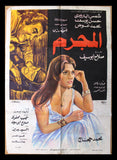 افيش سينما مصري عربي فيلم المجرم, شمس البارودي Egyptian Arabic Film Poster 70s