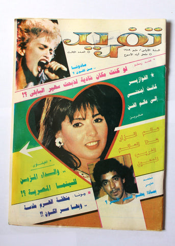 Taghreed مجلة تغريد Arabic Egyptian  Magazine #3 (مادونا Madonna) 1989