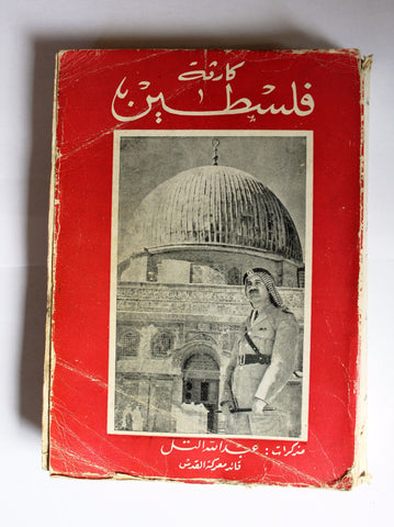 كتاب كارثة فلسطين: مذكرات عبد الله التل قائد معركة القدس Arabic Palestine P1 Book 1959