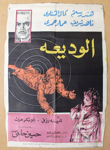 افيش سينما مصري فيلم عربي الوديعة، ناهد شريف Egyptian Arabic Film Poster 60s