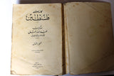 كتاب كارثة فلسطين: مذكرات عبد الله التل قائد معركة القدس Arabic Palestine P1 Book 1959