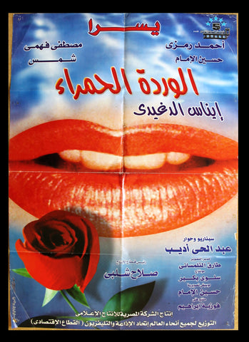 افيش سينما مصري عربي الوردة الحمر, يسرا Egyptian Arabic Film Poster 2000s