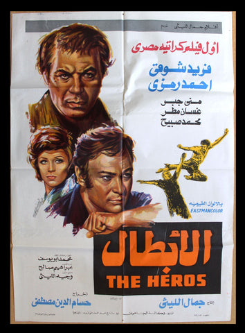 افيش سينما مصري عربي فيلم الأبطال, فريد شوقي Egyptian Arabic Film Poster 70s