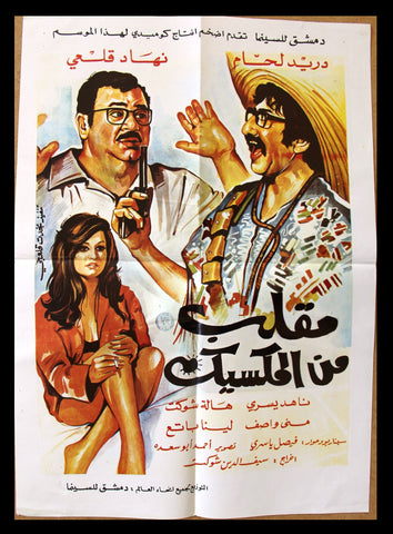 افيش سوري فيلم عربي مقلب من المكسيك، دريد لحام Syrian A Arabic Movie Poster 70s