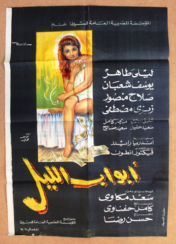 افيش سينما فيلم عربي مصري أبواب الليل, مديحة كام Egyptian Arabic Film Poster 60s
