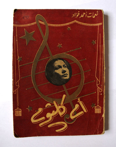 كتاب أم كلثوم, نعمات أحمد فؤاد Umm Kulthum Arabic Egyptian Song Book 1952