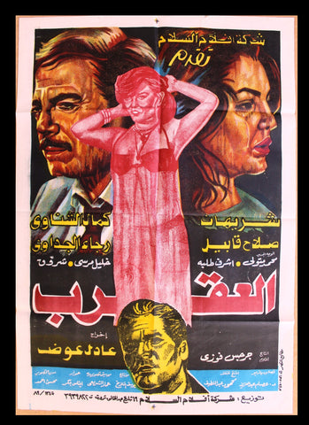 افيش سينما فيلم عربي مصري العقرب, شريهان Egyptian Arabic Film Poster 90s