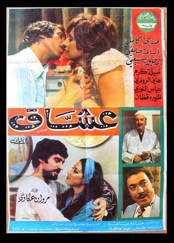 افيش سينما سوري عربي فيلم عشاق، مديحة كامل Syrian Arab Org A Film Poster 70s