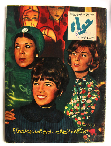 مجلة الحواء Al Hawaa #491 Egyptian Arabic Women's Magazine 1966