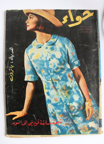 مجلة الحواء Al Hawaa #397 Egyptian Arabic Women's Magazine 1964