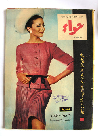 مجلة الحواء Al Hawaa #441 Egyptian Arabic Women's Magazine 1965
