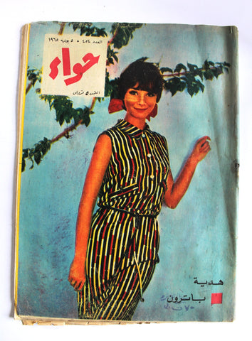 مجلة الحواء Al Hawaa #454 Egyptian Arabic Women's Magazine 1965