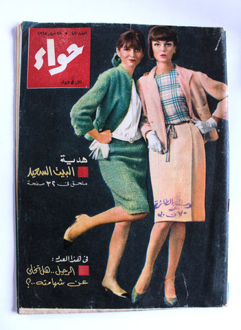 مجلة الحواء Al Hawaa #440 Egyptian Arabic Women's Magazine 1965