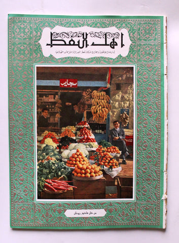 مجلة أهل النفط Arabic Oil Petroleum  #45 Vol.4 Magazines 1955