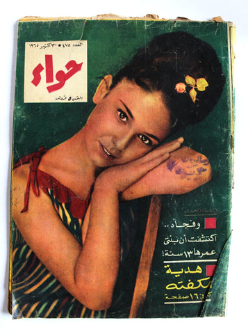 مجلة الحواء Al Hawaa #475 Egyptian Arabic Women's Magazine 1965