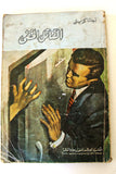 Agatha Christie اجاثا كريستي (القاتل الخفي) Novel Arabic Book 1970s