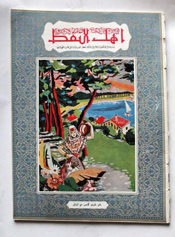 مجلة أهل النفط Arabic Oil Petroleum  #50 Vol.5 Magazines 1955