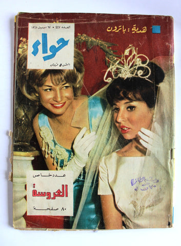 مجلة الحواء Al Hawaa #447 Egyptian Arabic Women's Magazine 1965