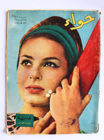 مجلة الحواء Al Hawaa #370 Egyptian Arabic Women's Magazine 1963