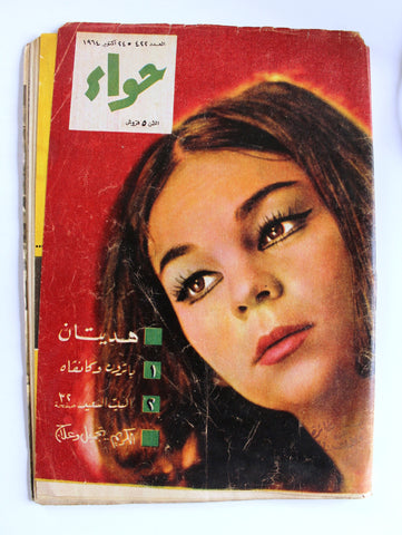 مجلة الحواء Al Hawaa #422 Egyptian Arabic Women's Magazine 1964
