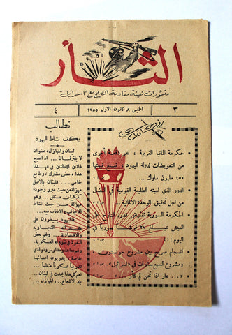 مجلة نشرة الثأر Al-Thar Bulletin Lebanese, Israel, Palestine #3 Vol 4 Arabic Magazine 1955