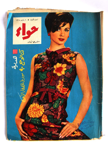 مجلة الحواء Al Hawaa #449 Egyptian Arabic Women's Magazine 1965