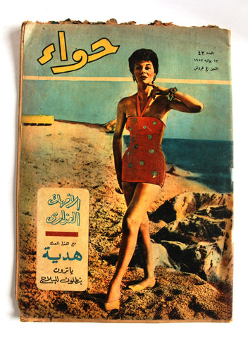 مجلة الحواء Al Hawaa #42 Egyptian Arabic Women's Magazine 1957