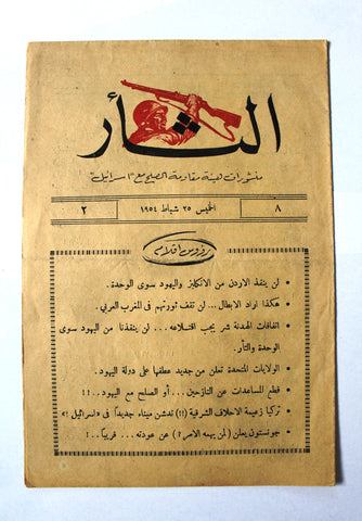 مجلة نشرة الثأر Al-Thar Bulletin Lebanese, Israel, Palestine #8 Vol 2 Arabic Magazine 1954