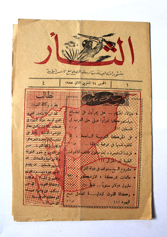 مجلة نشرة الثأر Al-Thar Bulletin Lebanese, Israel, Palestine #1 Vol 4 Arabic Magazine 1955