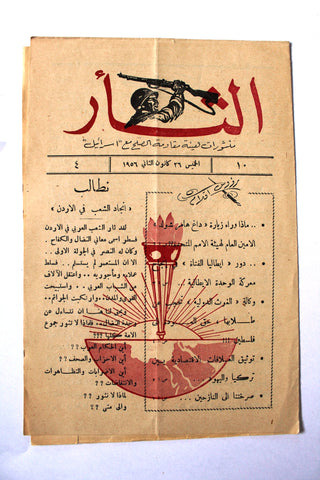 مجلة نشرة الثأر Al-Thar Bulletin Lebanese, Israel, Palestine #10 Vol 4 Arabic Magazine 1956
