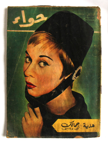 مجلة الحواء Al Hawaa #68 Egyptian Arabic Women's Magazine 1958