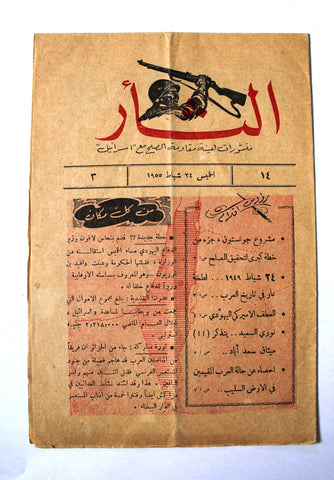 مجلة نشرة الثأر Al-Thar Bulletin Lebanese, Israel, Palestine #14 Vol 3 Arabic Magazine 1955