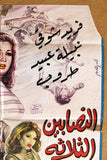 افيش سينما سوري عربي النصابين الثلاثة، دريد لحام Syrian Arabic Film Poster 60s