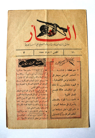 مجلة نشرة الثأر Al-Thar Bulletin Lebanese, Israel, Palestine #11 Vol 3 Arabic Magazine 1955
