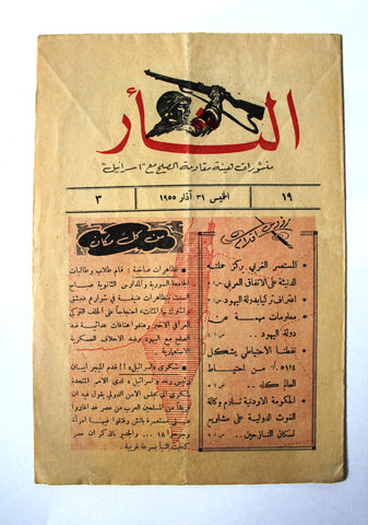 مجلة نشرة الثأر Al-Thar Bulletin Lebanese, Israel, Palestine #19 Vol 3 Arabic Magazine 1955