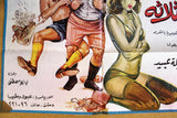 افيش سينما سوري عربي النصابين الثلاثة، دريد لحام Syrian Arabic Film Poster 60s