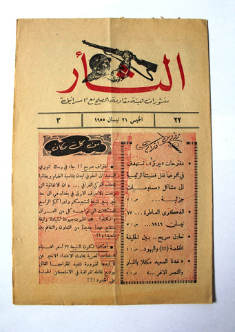 مجلة نشرة الثأر Al-Thar Bulletin Lebanese, Israel, Palestine #22 Vol 3 Arabic Magazine 1955