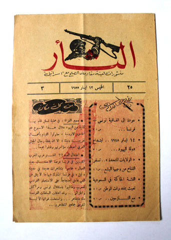 مجلة نشرة الثأر Al-Thar Bulletin Lebanese, Israel, Palestine #25 Vol 3 Arabic Magazine 1955