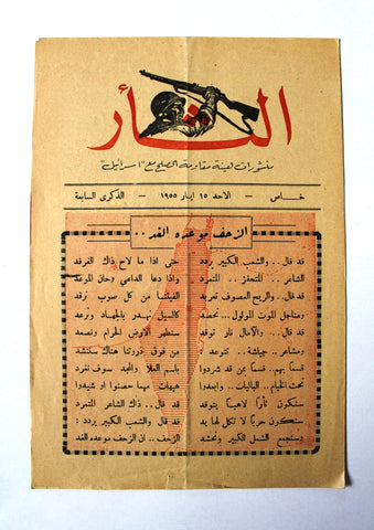 مجلة نشرة الثأر, عدد خاص Al-Thar Bulletin Lebanese, Israel, Palestine Special Edition Arabic Magazine 1955