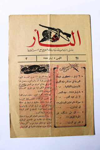 مجلة نشرة الثأر Al-Thar Bulletin Lebanese, Israel, Palestine #24 Vol 3 Arabic Magazine 1955