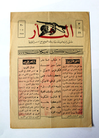 مجلة نشرة الثأر Al-Thar Bulletin Lebanese, Israel, Palestine #48 Vol 3 Arabic Magazine 1955