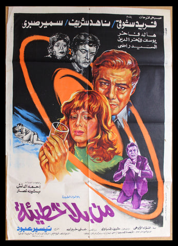 افيش سينما مصري عربي فيلم من بلا خطيئة, ناهد شري Egyptian Arabic Film Poster 70s