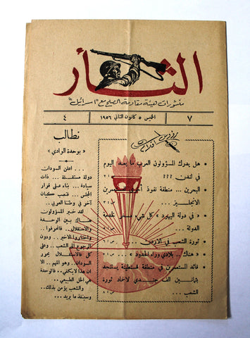 مجلة نشرة الثأر Al-Thar Bulletin Lebanese, Israel, Palestine #7 Vol 4 Arabic Magazine 1956