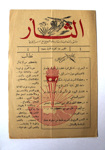مجلة نشرة الثأر Al-Thar Bulletin Lebanese, Israel, Palestine #4 Vol 4 Arabic Magazine 1955