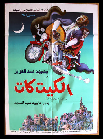 افيش سينما فيلم عربي مصري الكيت كات Egyptian Arabic Film Poster 90s