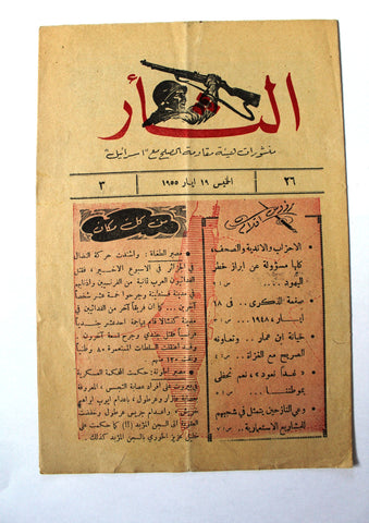 مجلة نشرة الثأر Al-Thar Bulletin Lebanese, Israel, Palestine #26 Vol 3 Arabic Magazine 1955