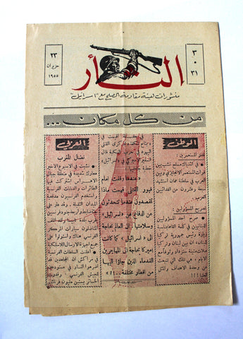 مجلة نشرة الثأر Al-Thar Bulletin Lebanese, Israel, Palestine #31 Vol 3 Arabic Magazine 1955