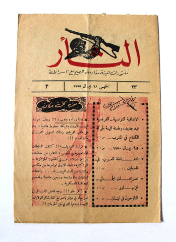 مجلة نشرة الثأر Al-Thar Bulletin Lebanese, Israel, Palestine #23 Vol 3 Arabic Magazine 1955