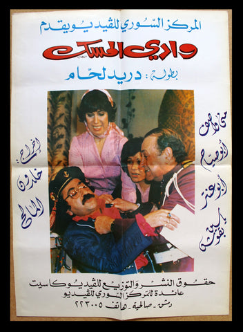 ملصق افيش سوري مسلسل عربي وادي المسك، دريد لحام Syria Arab Vedio Film Poster 80s
